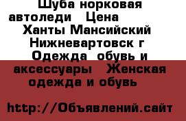 Шуба норковая автоледи › Цена ­ 12 000 - Ханты-Мансийский, Нижневартовск г. Одежда, обувь и аксессуары » Женская одежда и обувь   